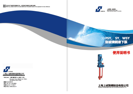 WSY、FSY型玻璃钢液下泵产品手册下载